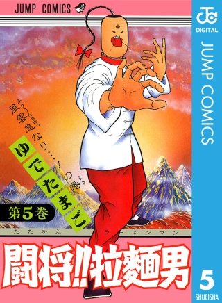 闘将!! 拉麺男 | コミック | Hulu(フールー)