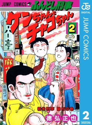 ふんどし刑事ケンちゃんとチャコちゃん | コミック | Hulu(フールー)