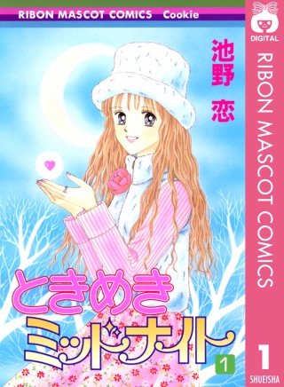 ときめきミッドナイト | コミック | Hulu(フールー)