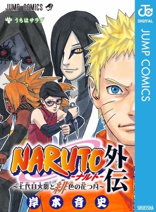NARUTO―ナルト―外伝～七代目火影と緋色の花つ月～ | コミック | Hulu
