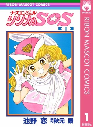 ナースエンジェル りりかSOS | コミック | Hulu(フールー)