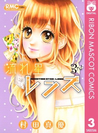 【激レア】りぼん:流れ星レンズ　村田真優先生　切り抜きセット 流れ星レンズ | コミック | Hulu(フールー)
