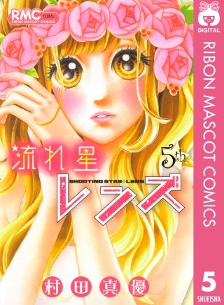 流れ星レンズ | コミック | Hulu(フールー)