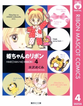 姫ちゃんのリボン | コミック | Hulu(フールー)