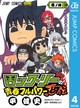 ロック・リーの青春フルパワー忍伝 | コミック | Hulu(フールー)