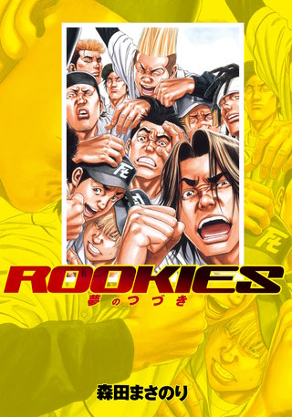 ROOKIES | コミック | Hulu(フールー)