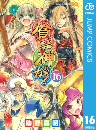 貧乏神が！ | コミック | Hulu(フールー)