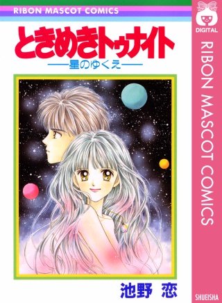 ときめきトゥナイト 江藤蘭世の宝箱 | コミック | Hulu(フールー)