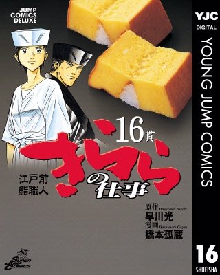 江戸前鮨職人 きららの仕事 | コミック | Hulu(フールー)