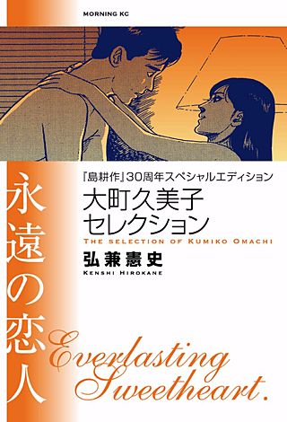 島耕作』30周年スペシャルエディション 大町久美子セレクション 永遠の