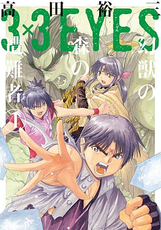 3×3EYES 幻獣の森の遭難者 | コミック | Hulu(フールー)