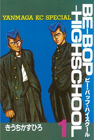 BE-BOP-HIGHSCHOOL | コミック | Hulu(フールー)