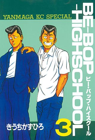 Be-bop highschool 愛徳侵攻作戦と高校与太郎大胆不敵編　初版 BE－BOP HIGHSCHOOL 高校与太郎挽歌編』（きうち