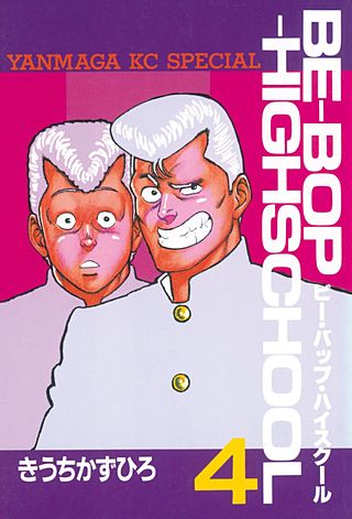 BE-BOP-HIGHSCHOOL | コミック | Hulu(フールー)