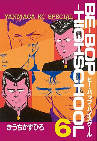 BE-BOP-HIGHSCHOOL | コミック | Hulu(フールー)