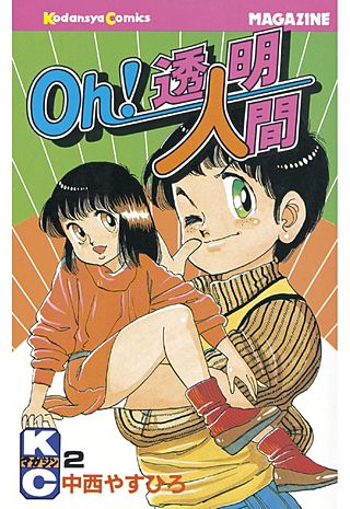 Oh！透明人間 | コミック | Hulu(フールー)