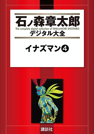 イナズマン | コミック | Hulu(フールー)