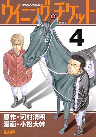 ウイニング・チケット | コミック | Hulu(フールー)