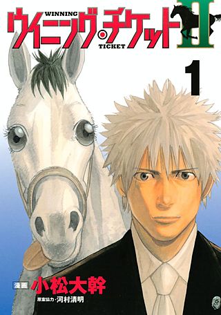 ウイニング・チケットII | コミック | Hulu(フールー)
