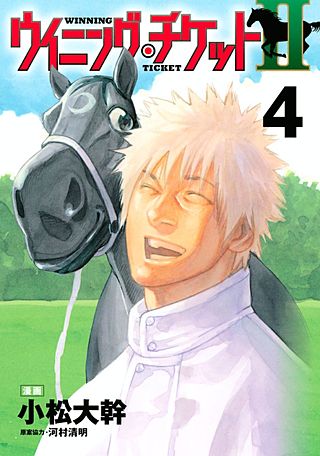 ウイニング・チケットII | コミック | Hulu(フールー)