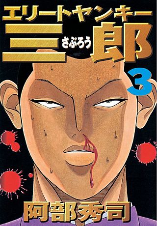 エリートヤンキー三郎 | コミック | Hulu(フールー)