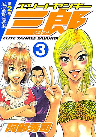 エリートヤンキー三郎 第2部 風雲野望編 | コミック | Hulu(フールー)