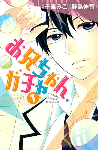 お兄ちゃん、ガチャ | コミック | Hulu(フールー)