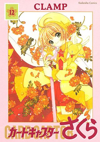 カードキャプターさくら セル画 第58話 「さくらと二人の大ピンチ