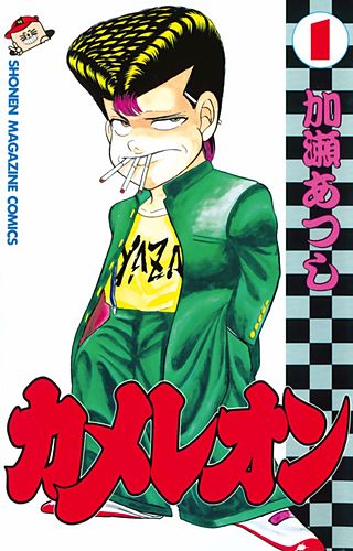 カメレオン | コミック | Hulu(フールー)