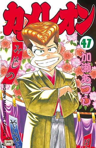 カメレオン | コミック | Hulu(フールー)