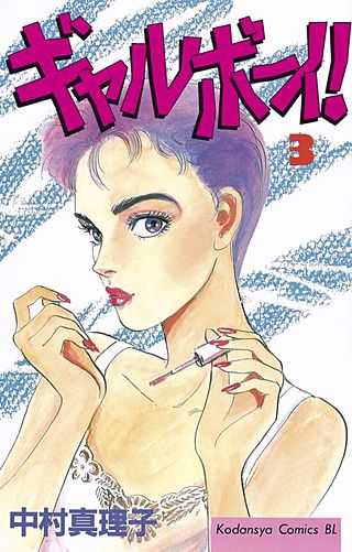 全巻セット ギャルボーイ全16巻　新ギャルボーイ全5巻　中村真理子 Amazon.co.jp: ギャルボーイ！（1） (BE・LOVEコミックス) 電子書籍