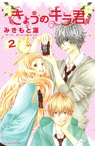 きょうのキラ君 | コミック | Hulu(フールー)