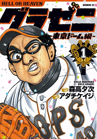 グラゼニ、東京ドーム編、パリーグ編、大リーグ編、夏之介の青春５作品計59冊 グラゼニ～東京ドーム編～ | コミック | Hulu(フールー)