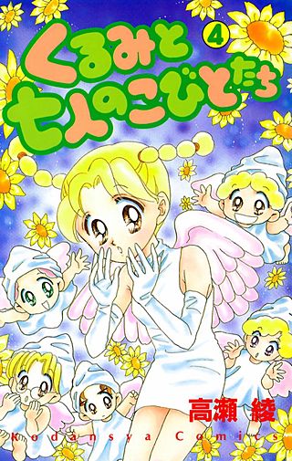 くるみと七人のこびとたち | コミック | Hulu(フールー)