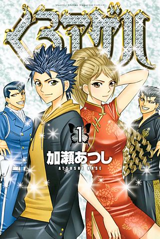 くろアゲハ ～カメレオン外伝～ | コミック | Hulu(フールー)