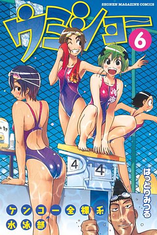 ケンコー全裸系水泳部 ウミショー | コミック | Hulu(フールー)