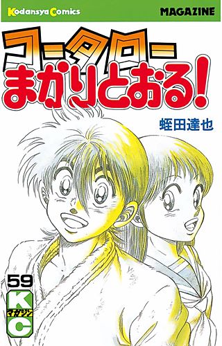 新・コータローまかりとおる！ | コミック | Hulu(フールー)