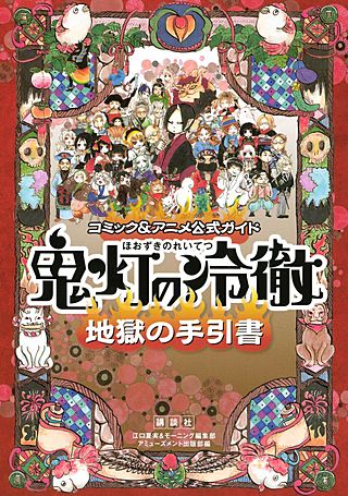 オールカラー版「鬼灯の冷徹」セレクション弐 ～色がついたらよさそう