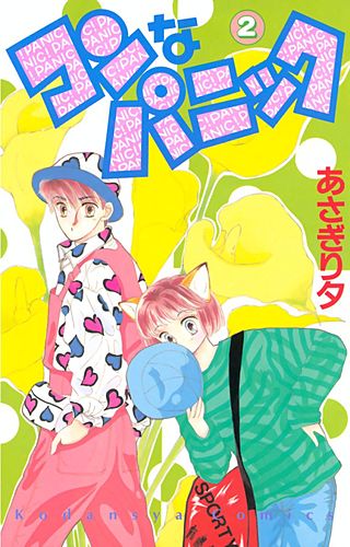 コンなパニック | コミック | Hulu(フールー)
