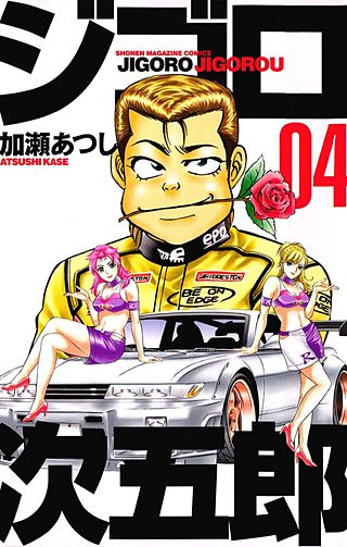 ジゴロ次五郎 | コミック | Hulu(フールー)