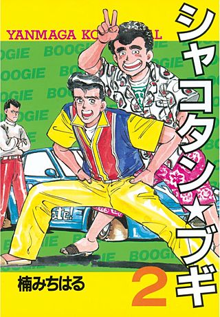 シャコタンブギ 全32巻 完結セット！ 楠みちはる シャコタン