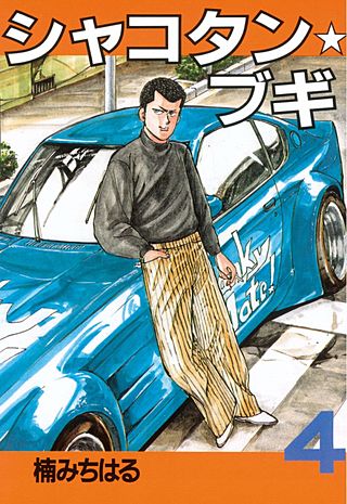 シャコタン☆ブギ | コミック | Hulu(フールー)