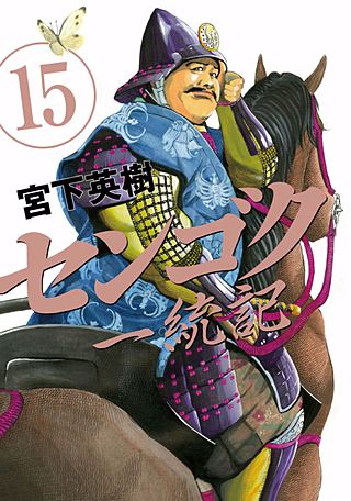 センゴク一統記 | コミック | Hulu(フールー)