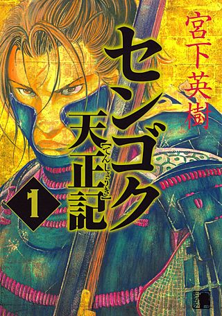 センゴク天正記 | コミック | Hulu(フールー)