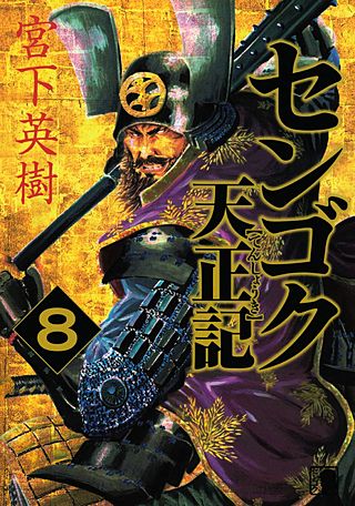 センゴク天正記 | コミック | Hulu(フールー)