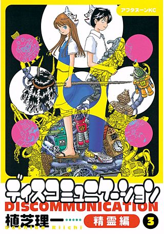 計23巻セット　ディスコミュニケーション全巻　＋精霊編＋夢使い　希少　激レア ディスコミュニケーション精霊編 | コミック | Hulu(フールー)