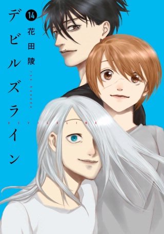デビルズライン | コミック | Hulu(フールー)