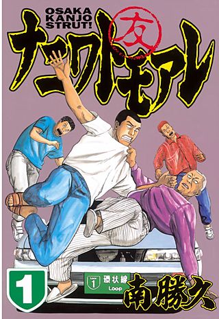 ナニワトモアレ | コミック | Hulu(フールー)
