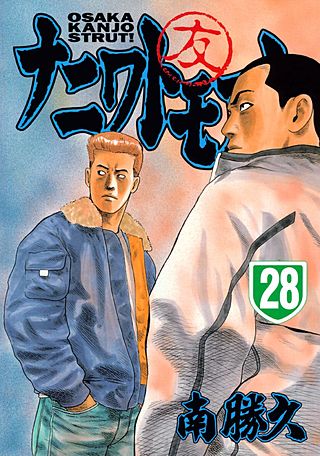 なにわ友あれ　　24、27、28巻欠品あり 28巻欠品） 本・雑誌・漫画 なにわ友あれ 24 25 26 27 28 29