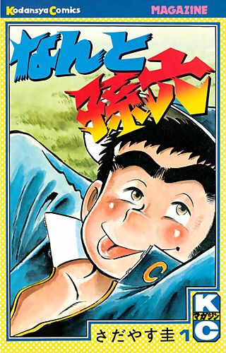 なんと孫六 | コミック | Hulu(フールー)
